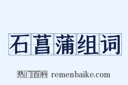 石菖蒲组词是什么意思的图片